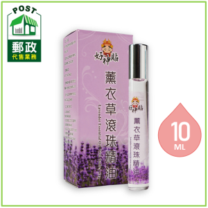 好神貼薰衣草滾珠精油