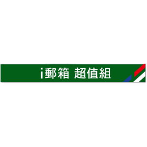 i郵箱《統欣生技》盛夏清爽美麗組