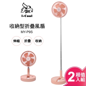 i-Cool USB充電式遙控折疊風扇(超值二入組) MY-P9S