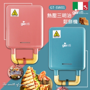 Giaretti吉爾瑞帝二合一熱壓三明治鬆餅機 GT-SW01