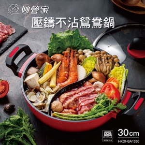 妙管家30cm壓鑄不沾鴛鴦鍋 HKDI-GA1330