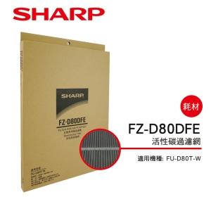 SHARP夏普FU-D80T-W專用活性碳過濾網 FZ-D80DFE