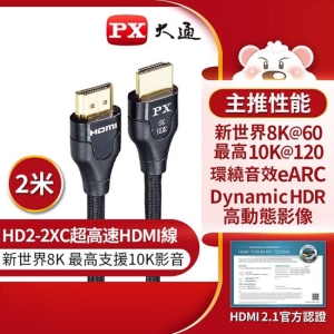 PX大通真8K HDMI協會認證2.1版影音傳輸線(2米) HD2-2XC