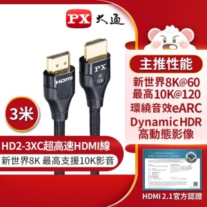 PX大通真8K HDMI協會認證2.1版影音傳輸線(3米) HD2-3XC