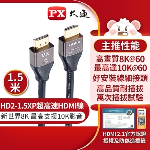 PX大通HDMI協會認證2.1版電競線真8K超高速HDMI線(1.5米) HD2-1.5XP