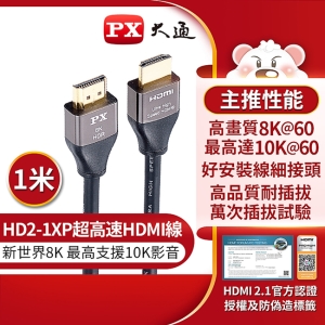 PX大通HDMI協會認證2.1版電競線真8K超高速HDMI線(1米) HD2-1XP