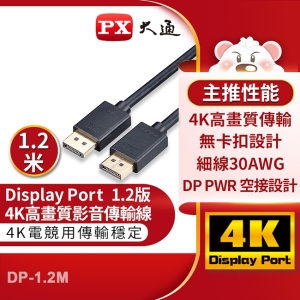 PX大通DisplayPort 1.2版4K影音傳輸線(1.2米) DP-1.2M