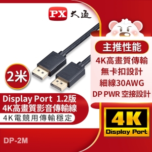 PX大通DisplayPort 1.2版4K影音傳輸線(2米) DP-2M