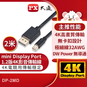 PX大通mini DisplayPort 1.2版4K影音傳輸線(2米) DP-2MD