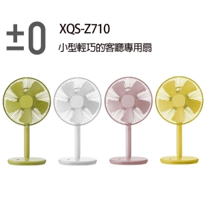 【正負零±0】XQS-Z710小型輕巧的客廳專用扇