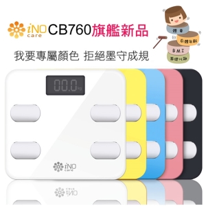 ★新色上市 黃、藍 ★【酷樂館】【iNO】CB760 藍芽智能體重計
