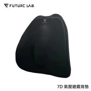 【酷樂館】【Future Lab. 未來實驗室】7D氣壓避震背墊