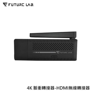 【酷樂館】【FUTURE LAB. 未來實驗室】4K 脈衝轉接器-HDMI無線轉接器