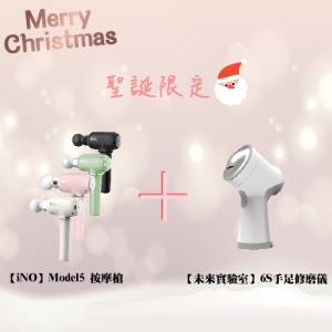 『聖誕組合』『交換禮物』『現貨當日出貨』 【iNO】Model5 小捶震動按摩槍 ＋ 【未來實驗室】6S 手足修磨儀