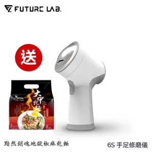 ★送 地獄椒麻乾麵★【酷樂館】【FUTURE LAB. 未來實驗室】6S 手足修磨儀 磨腳皮 修指甲 去角質 清除死皮老繭