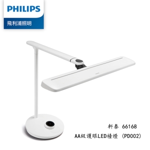 【酷樂館】【PHILIPS 飛利浦】軒泰 66168 AA級護眼LED檯燈 (PD002)