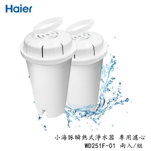 【酷樂館】【Haier 海爾】 小海豚瞬熱式淨水器 濾心WD251F-01兩入/組(WD251 WD252 專用)