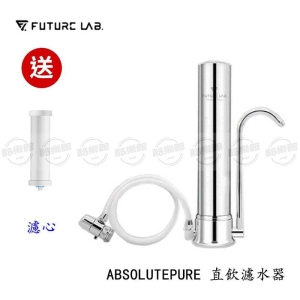 ★送 濾心★【酷樂館】【Future Lab. 未來實驗室】 ABSOLUTEPURE 直飲濾水器