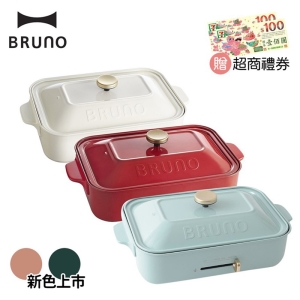 ★贈超商禮券★【酷樂館】【BRUNO】BOE021 多功能電烤盤-紅色、白色、土耳其藍、夜幕綠、珊瑚色-群光公司貨