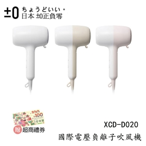 ★贈超商禮券★【酷樂館】【正負零&#177;0】XCD-D020 國際電壓負離子吹風機 負離子 自動切換國際電壓 群光公司貨