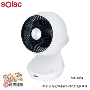 ★贈超商禮券★【酷樂館】【西班牙sOlac】SFB-Q03W電扇 DC直流馬達3D搖控8吋DC空氣循環扇