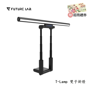★贈超商禮券★【酷樂館】【FUTURE LAB 未來實驗室】T-Lamp 雙子掛燈 螢幕掛燈 顯示器掛燈 護眼燈 檯燈 工作燈 電腦照明