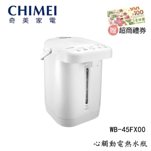 ★贈超商禮券★【酷樂館】【CHIMEI 奇美 】4.5L 心觸動電熱水瓶不鏽鋼 觸控 熱水瓶 WB-45FX00