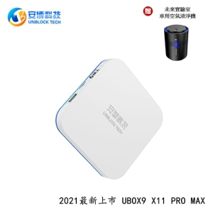 ★送空氣清淨機★【酷樂館】2021最新上市【安博盒子】UBOX9 X11 PRO MAX 公司貨【純淨版合乎法規 絕無預載 無任何第三方軟體】