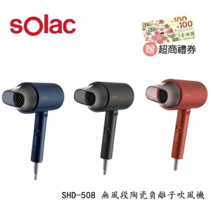 ★贈超商禮券★【酷樂館】【SOLAC】SHD-508 無風段陶瓷負離子吹風機 負離子 吹風機 生物陶瓷 專業美髮 速乾不傷髮 群光公司貨