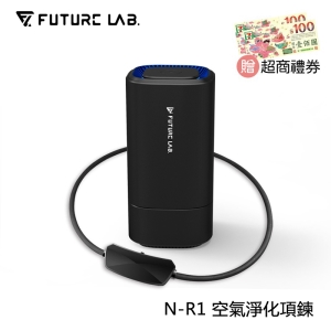 ★贈超商禮券★【酷樂館】【Future Lab.未來實驗室】N-R1 空氣淨化項鍊 負離子 PM2.5 空氣淨化 空氣清淨機 家用 車用
