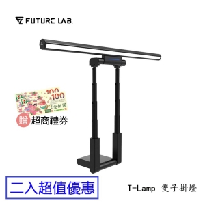 ★兩入超值特惠★贈超商禮券★【酷樂館】【FUTURE LAB 未來實驗室】T-Lamp 雙子掛燈 螢幕掛燈 顯示器掛燈 護眼燈 檯燈 工作燈 電腦照明