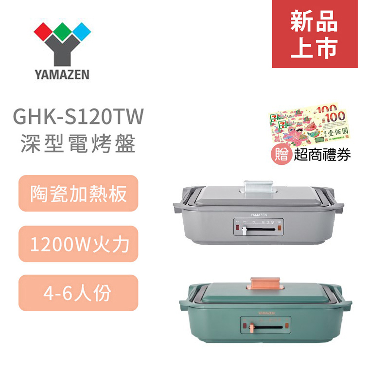 ★贈超商禮券★【山善YAMAZEN】GHK-S120TW 深型電烤盤 (灰) - 群光公司貨