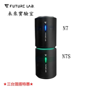 ★三台混搭特惠★【酷樂館】【Future Lab. 未來實驗室】N7 ＋ N7S 空氣淨化機(空氣淨化器 家用車用空氣清淨機 奈米活氧殺菌)