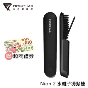 ★贈超商禮券★【酷樂館】【FUTURE LAB. 未來實驗室】Nion 2 水離子燙髮梳