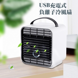 USB充電式負離子冷風扇
