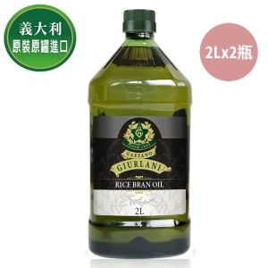 【義大利Giurlani】喬凡尼玄米油(2Lx2瓶)