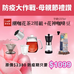 可i郵箱取【母親節禮讚】潮咖花茶2用5件組＋花神咖啡豆(半磅225g)