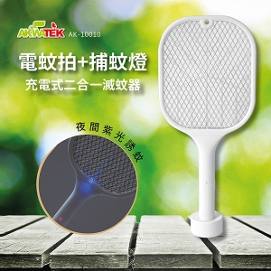 【AKWATEK】充電式二合一滅蚊器(AK-10010)