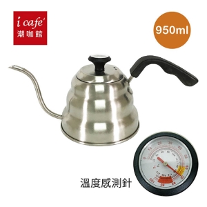 可i郵箱取【icafe潮咖】溫度計手沖雲朵壺(950ml)