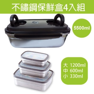 【可i郵箱取】不鏽鋼保鮮盒4入組(5500ml＋大中小)