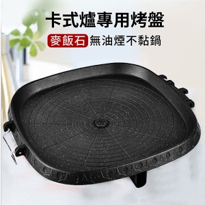 【可i郵箱取】方型-卡式爐麥飯石不沾烤盤