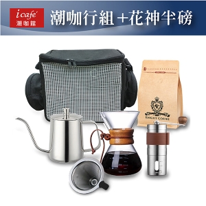 【潮咖旅行組】20g黑芯磨豆機＋美式分享壺400ml＋手沖壺600ml＋花神咖啡豆半磅送旅行袋(可i郵箱取貨)【振興券卡優惠】