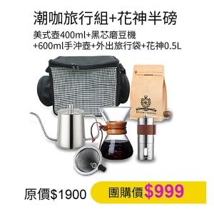 【收納旅行組】美式壺400ml＋黑芯磨豆機 ＋600ml手沖壺＋外出旅行袋＋花神0.5L