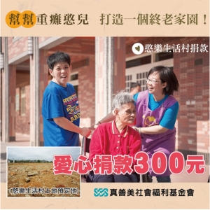 愛心捐款300元，幫幫重癱憨兒打造一個終老家園！