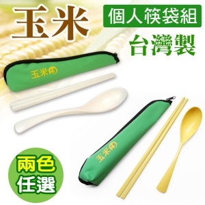 【PLA玉米製造】個人環保筷袋組 (筷+匙+拉練袋)※_地球家(弘麒)_