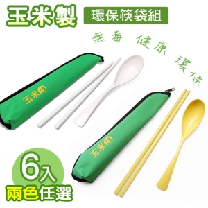 【PLA玉米製造】個人環保筷袋組 *6組入特惠~☆無毒、耐高溫、可微波*_地球家(弘麒)_