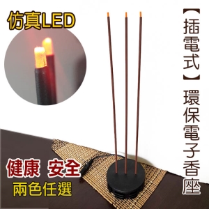 台灣製【插電式】環保電子香(三炷香)*1入《兩種顏色任選》*弘麒(地球家)