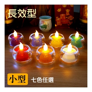 NEW★電池式【長效型7天以上】LED環保電子式蠟燭 /環保燈 (小型-含杯) *1入《七色任選》_*地球家(弘麒)_