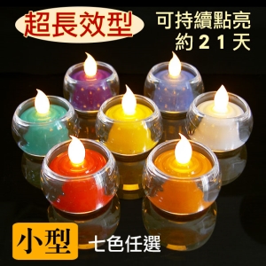 NEW★電池式【超長效型點亮21天】LED環保電子式蠟燭 /環保燈 (小型-含杯) *1入《七色任選》_*地球家(弘麒)_