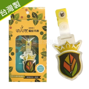【台灣製造】UniTree 驅蚊吊飾  防蚊夾*1入_*地球家(弘麒)_